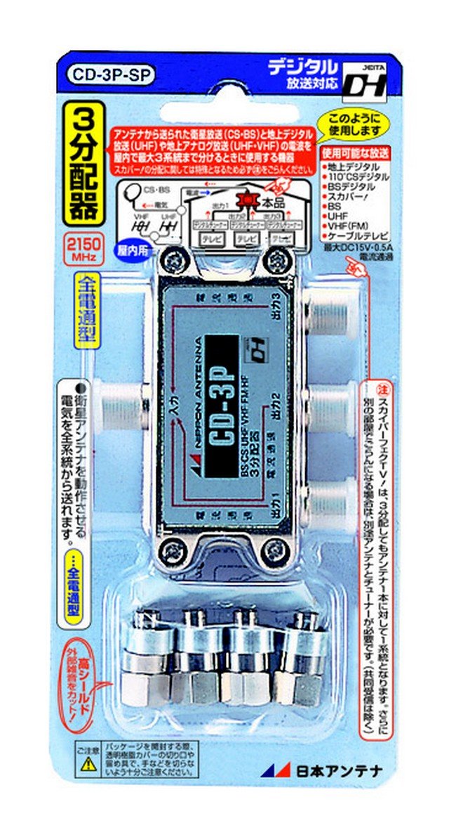 日本アンテナ 屋内用3分配器 ダイキャスト型 BS・110°CS対応 全端子電流通過型 CD-3P-SP