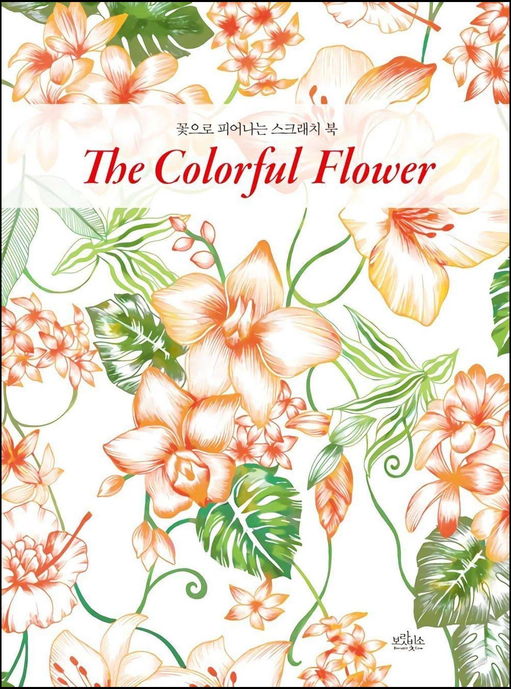 スクラッチアート 『 The Colorful Flower Scratch art coloring book 』 外国書籍 スクラッチ スクラッチ