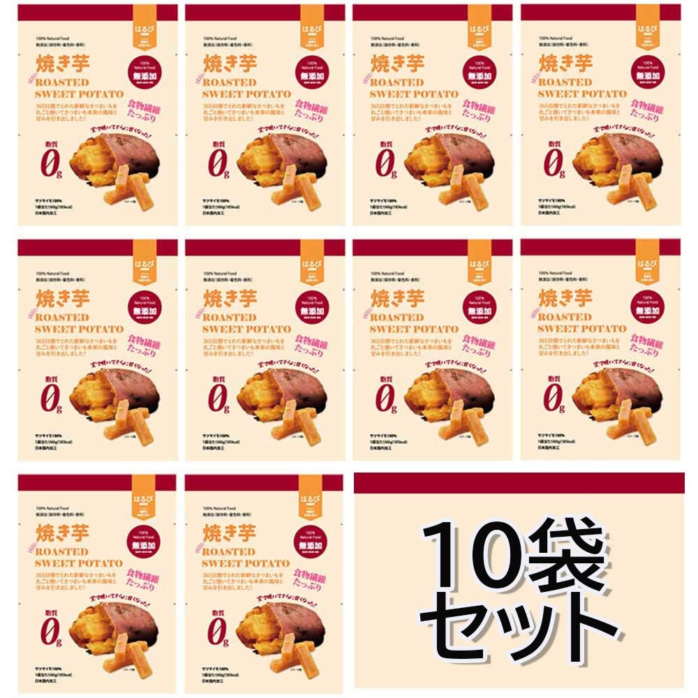 はるび 干し芋 食物繊維 焼き芋 60g×10袋 無添加 脂質0% 砂糖不使用 日本国内加工 おやつ ダイエット?高級 干菓子 干しいも